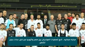 مباراة مجانية.. تابع تصفيات المونديال بين مصر وإثيوبيا عبر نايل سات بدون تشفير
